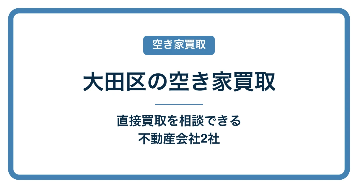 大田区の空き家買取|直接買取を相談できる不動産会社2社【2026年】のアイキャッチ画像