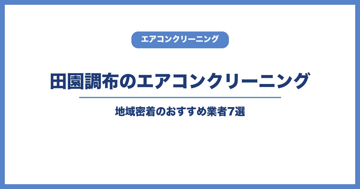 田園調布のエアコンクリーニング業者7選|選び方と助成の注意点のアイキャッチ画像