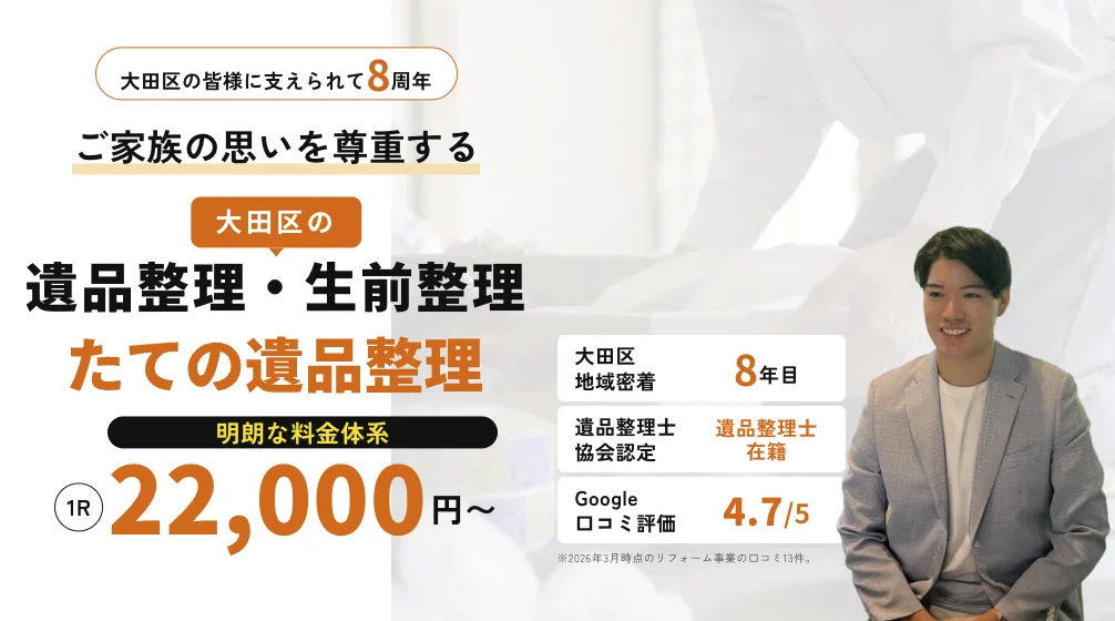たての遺品整理